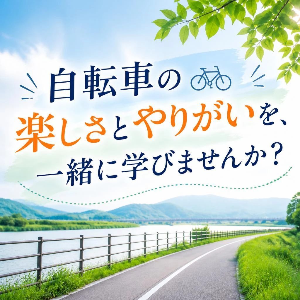 「自転車の楽しさとやりがいを、一緒に学びませんか？」