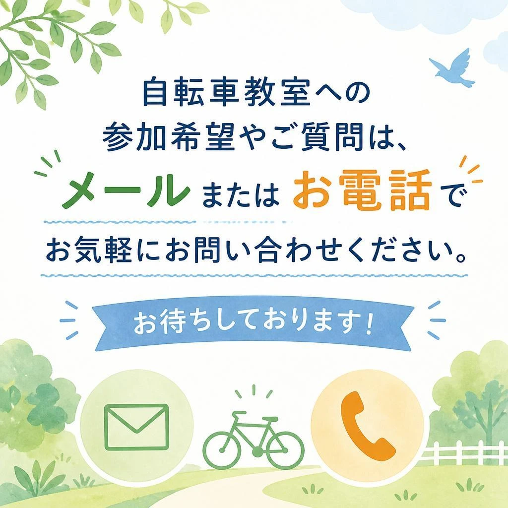 まずはお気軽にお問い合わせを！