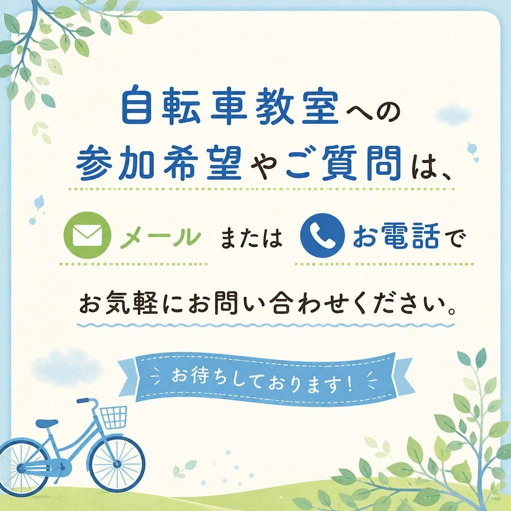 まずはお気軽にお問い合わせを！