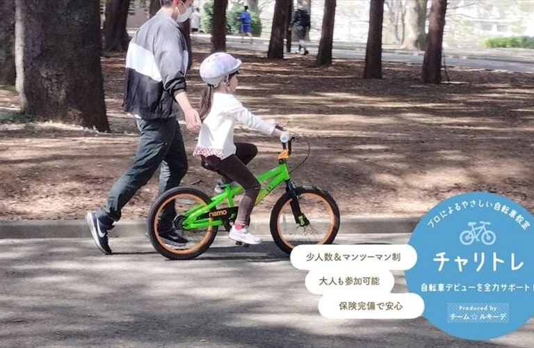 障害なんて関係ない！実績ありの自転車教室はチャリトレへ
